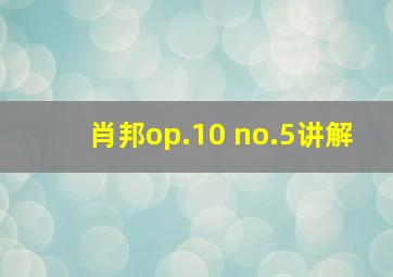 肖邦op.10 no.5讲解